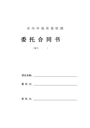 室内环境质量检测委托合同书.doc