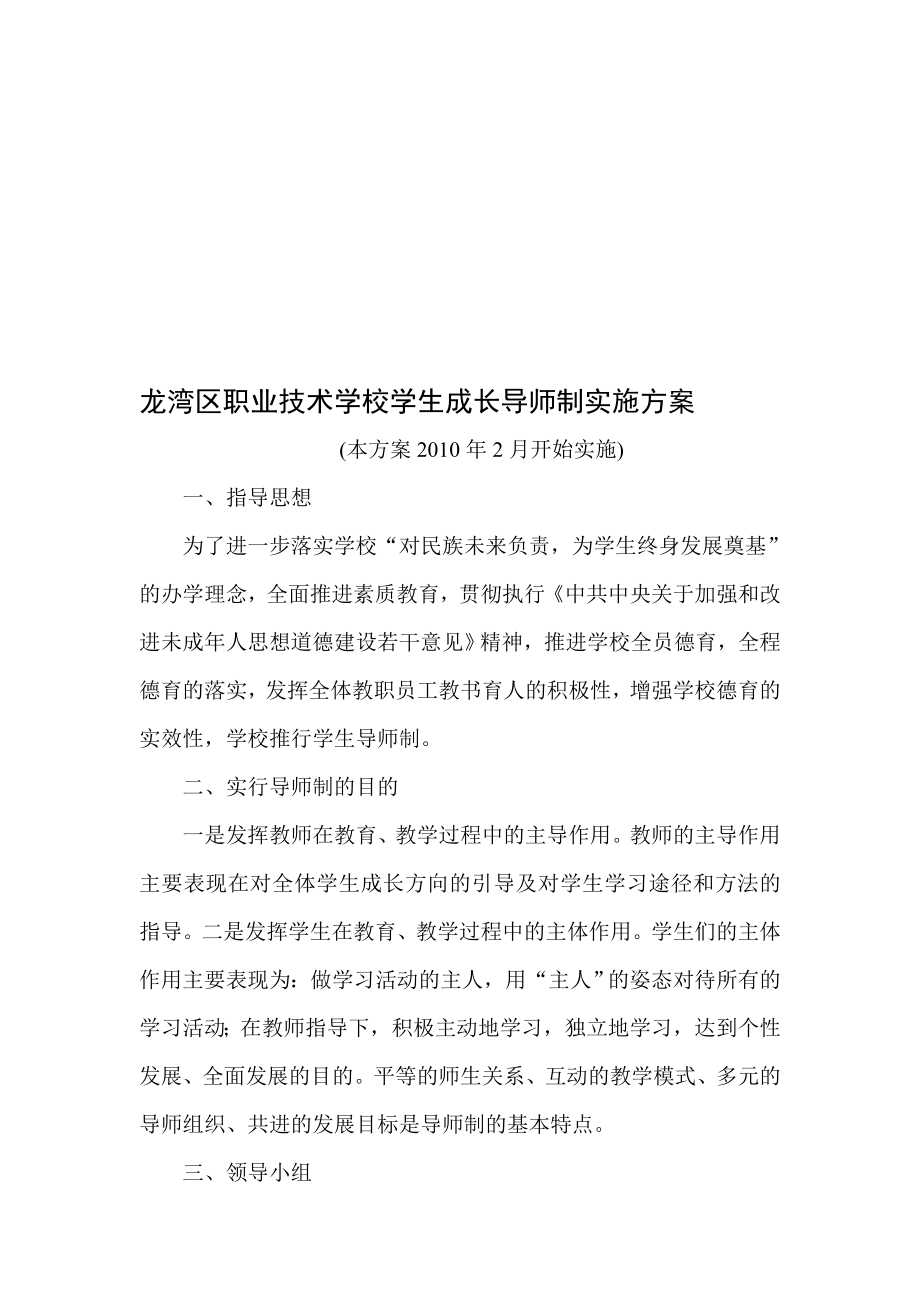 龙湾区职业技术学校学生成长导师制实施方案.doc_第1页