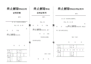 沈阳终止解除劳动合同证明书(三联).doc