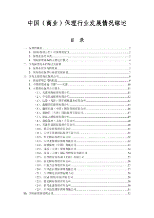 中国商业保理行业发展情况及主要的商业保理公司介绍.doc