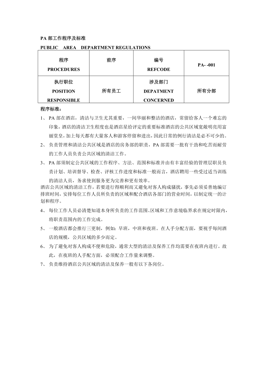 戴X国际酒店管家部PA员工工作程序和标准（DOC 72页）.doc_第1页