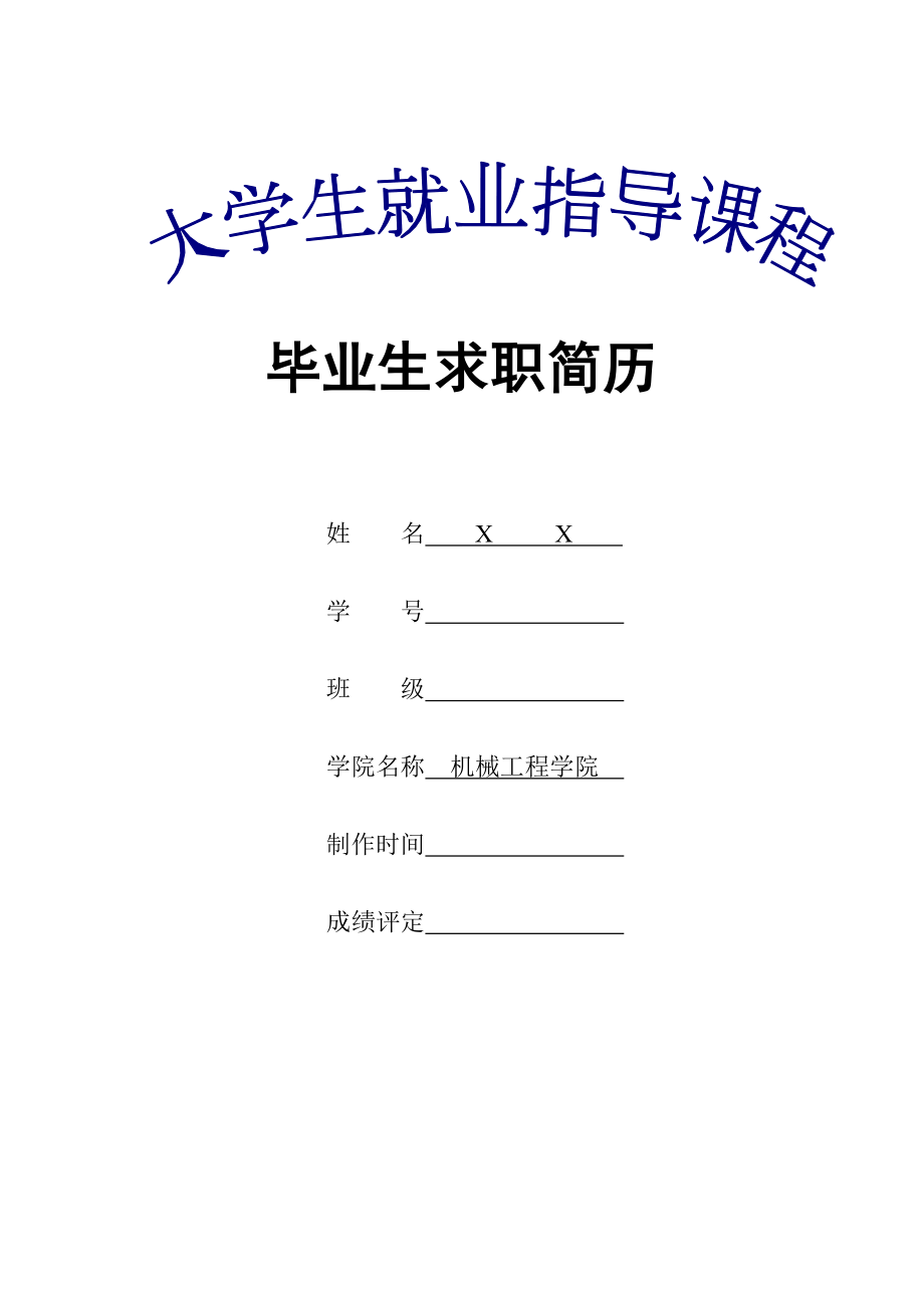 大学生就业指导课程求职信.doc_第1页