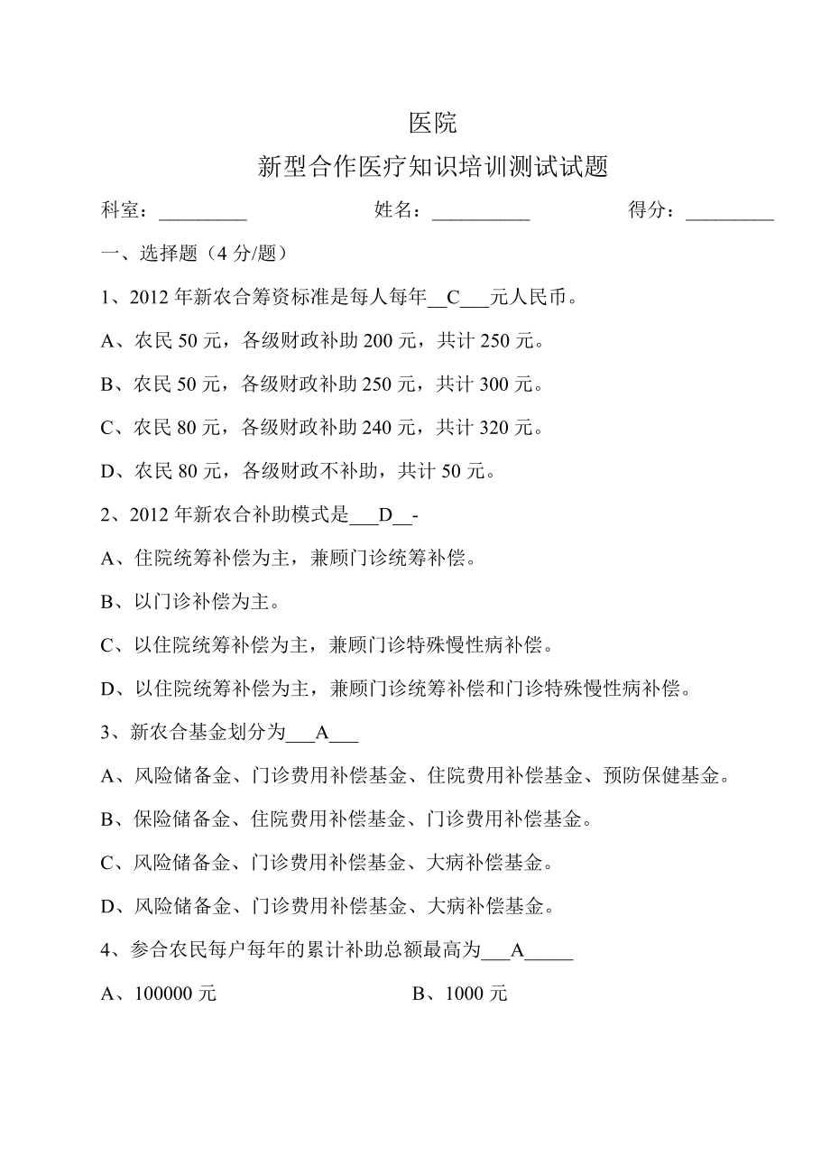 医院新型合作医疗知识培训测试试题.doc_第1页