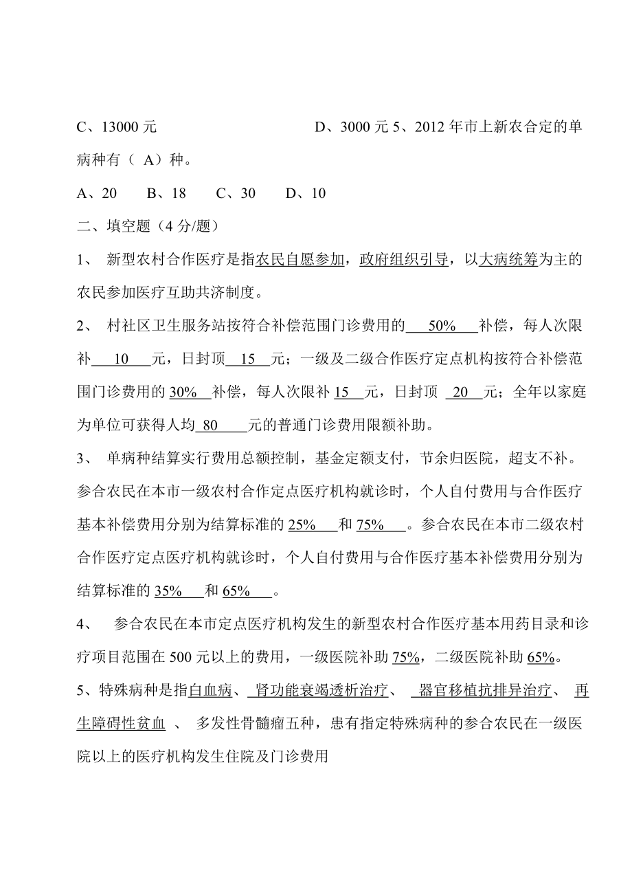 医院新型合作医疗知识培训测试试题.doc_第2页