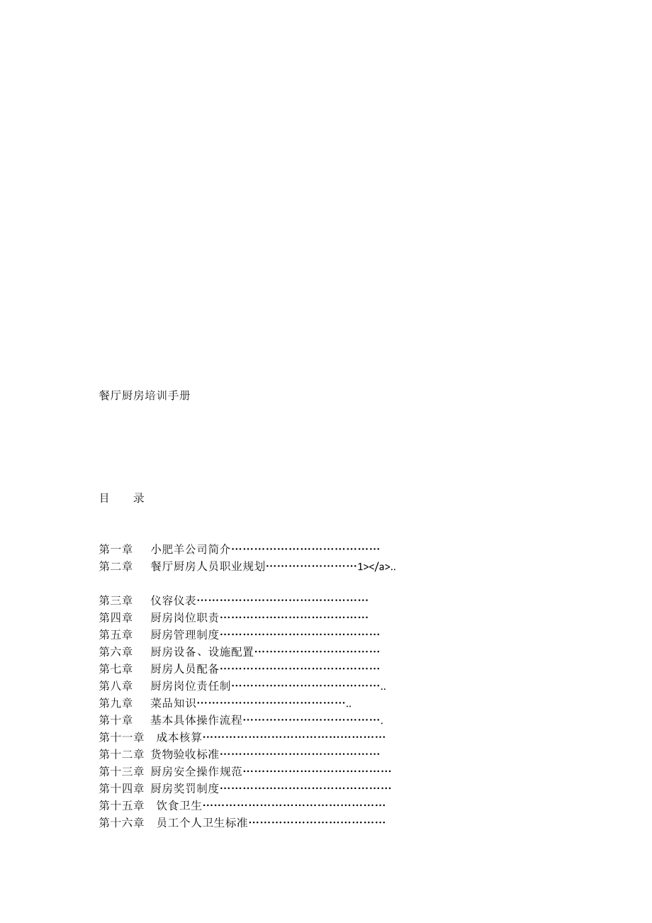 小肥羊餐厅厨房培训手册[全文].doc_第1页