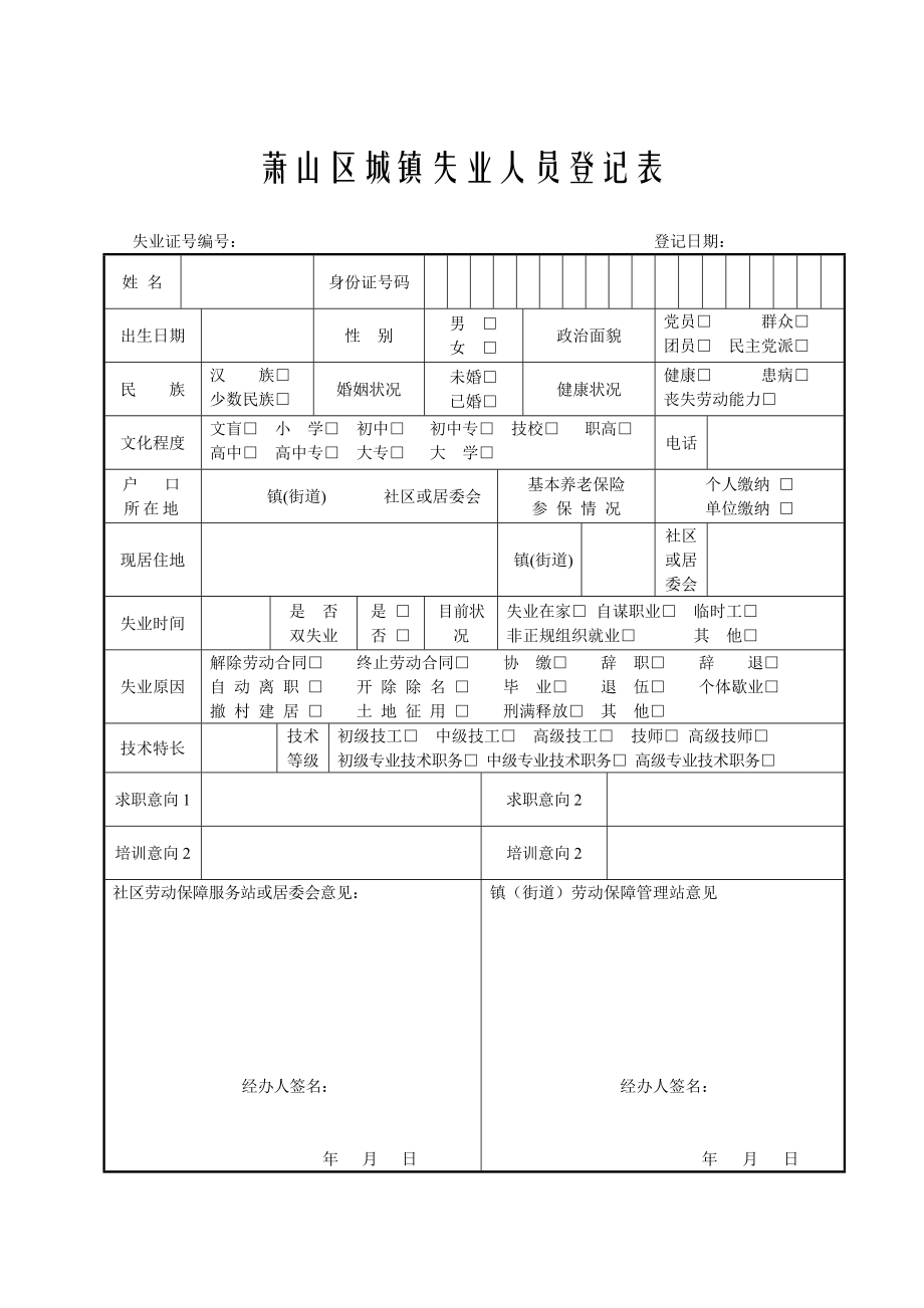 萧山区城镇失业人员登记表.doc_第1页