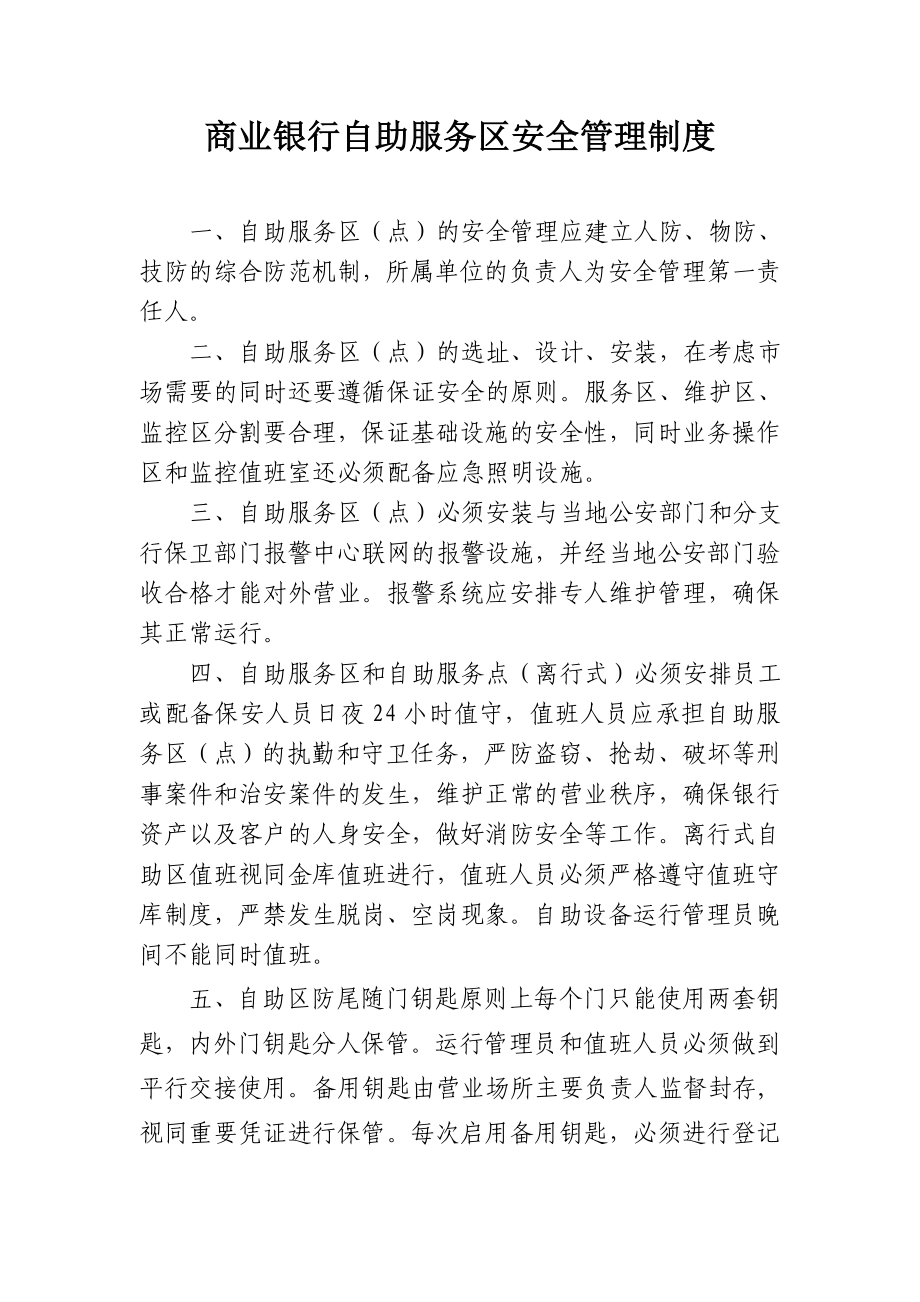 商业银行自助服务银行安全管理制度.doc_第1页