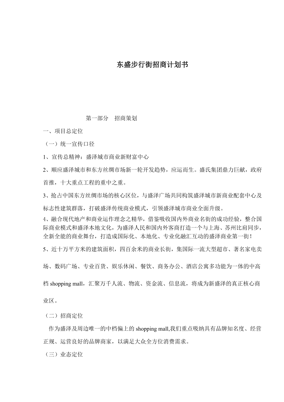 东盛步行街招商计划书1.doc_第1页