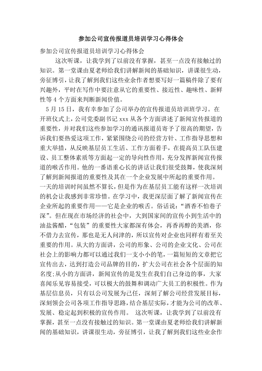 参加公司宣传报道员培训学习心得体会(精简版）.doc_第1页