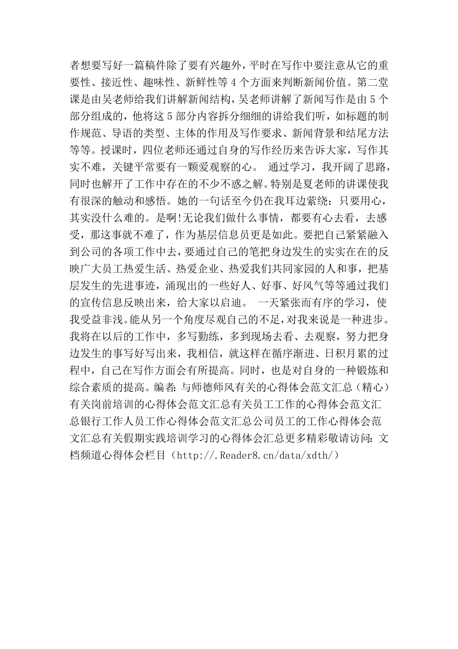 参加公司宣传报道员培训学习心得体会(精简版）.doc_第2页