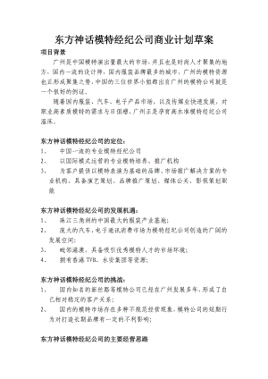 企划方案《东方神话模特经纪公司商业计划草案》(doc ).doc