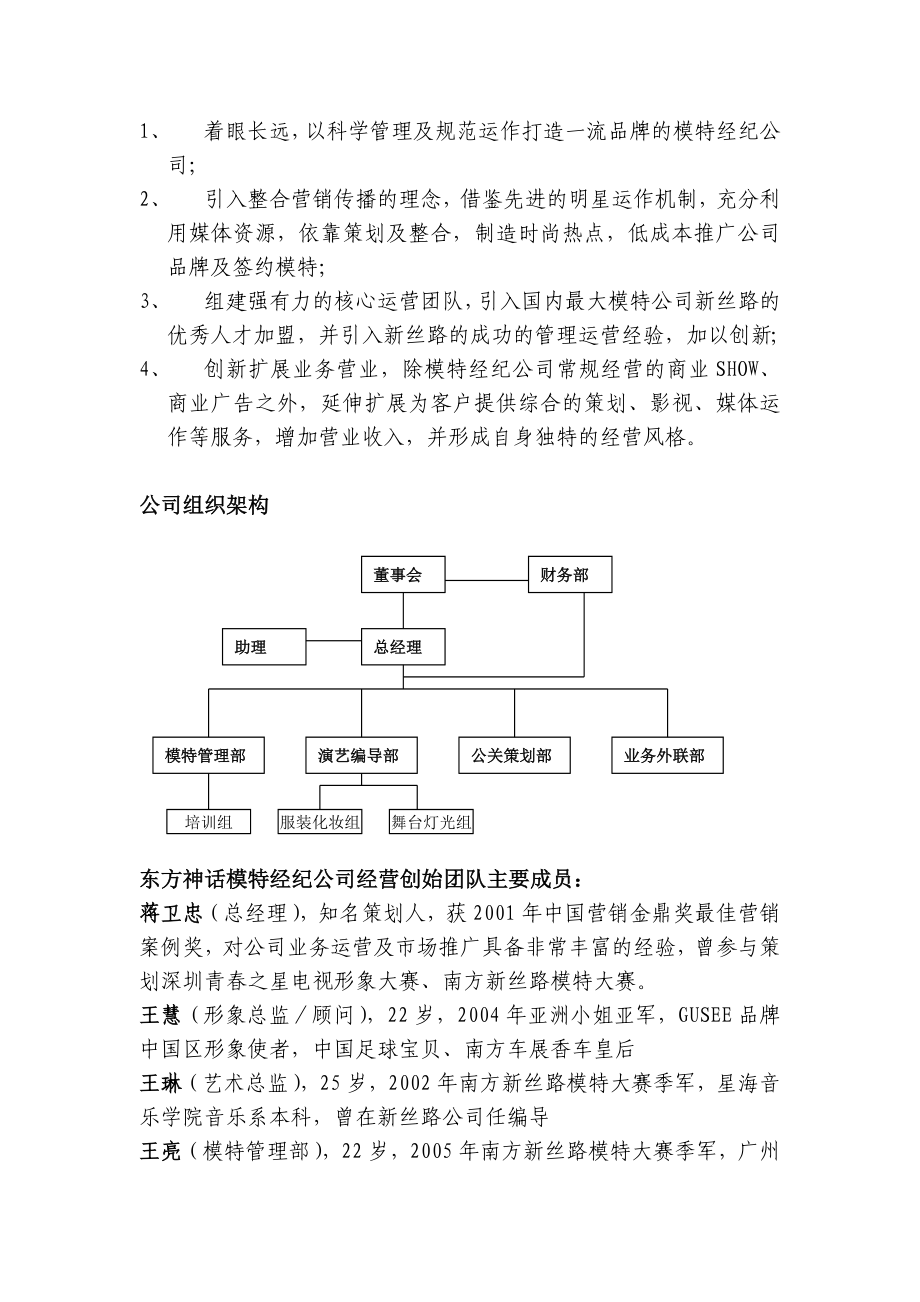 企划方案《东方神话模特经纪公司商业计划草案》(doc ).doc_第2页