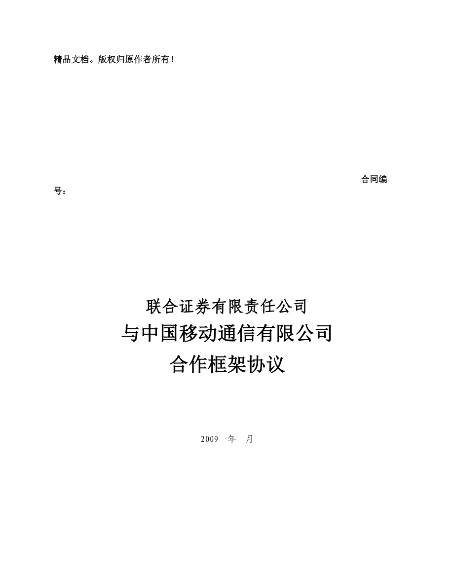 战略合作协议.doc_第1页