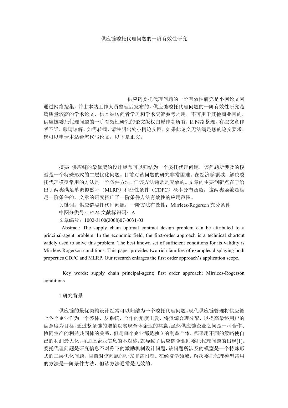 管理论文供应链委托代理问题的一阶有效性研究.doc_第1页