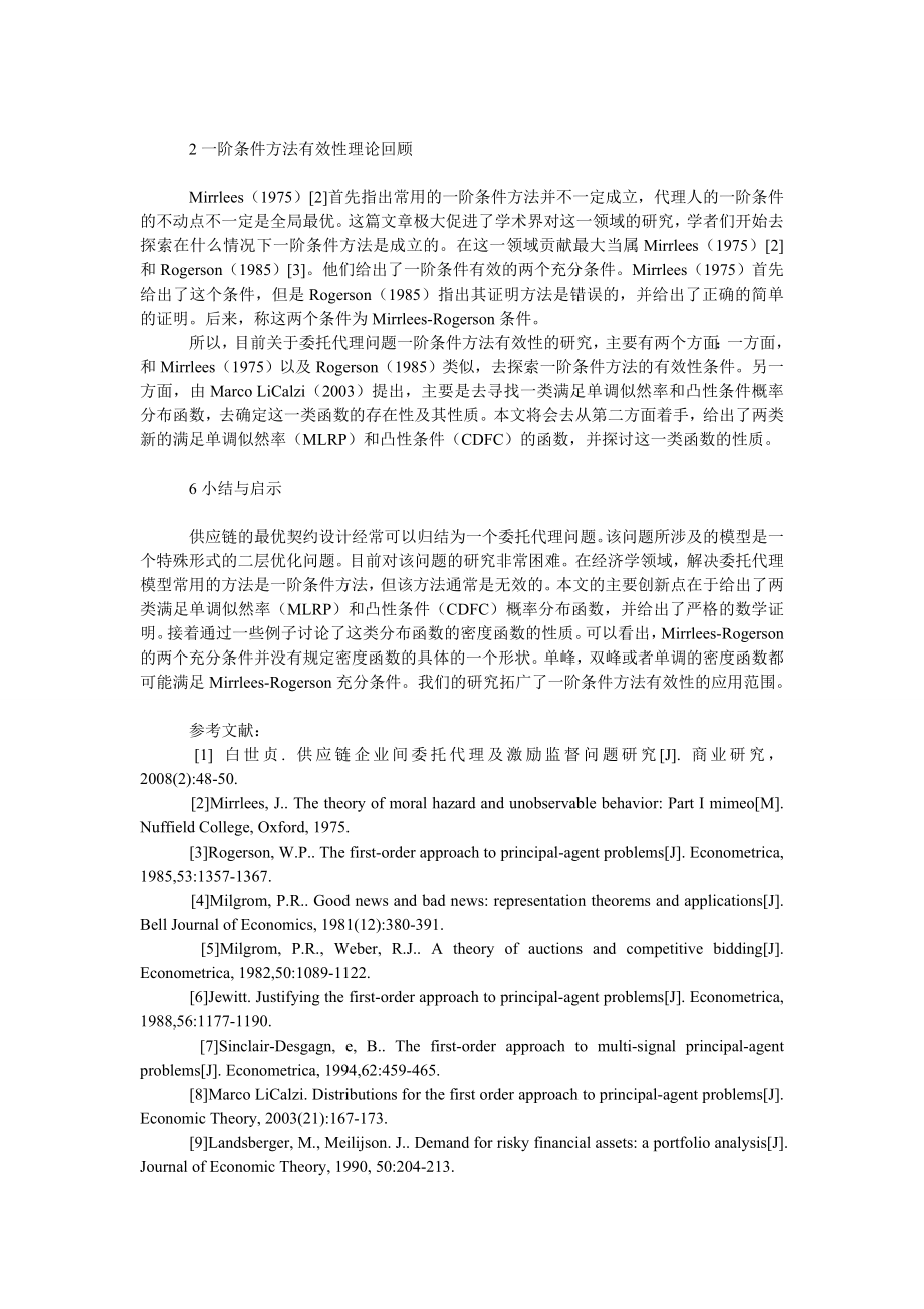 管理论文供应链委托代理问题的一阶有效性研究.doc_第2页