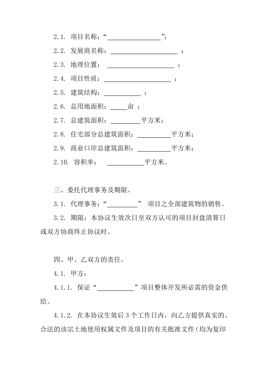 房地产项目推广策划方案——全程营销代理合同标准参考文本.doc_第2页