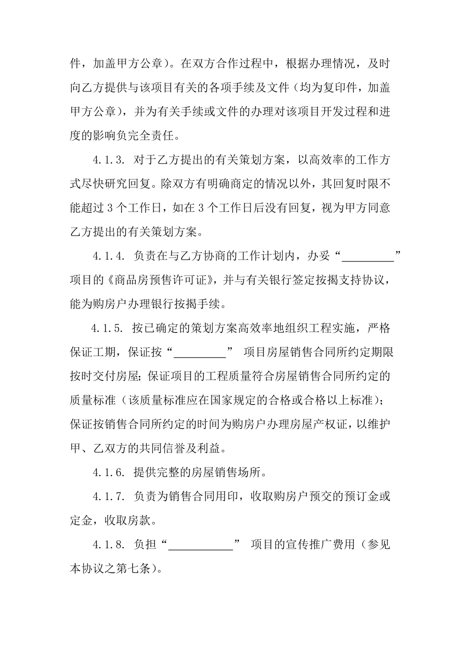 房地产项目推广策划方案——全程营销代理合同标准参考文本.doc_第3页