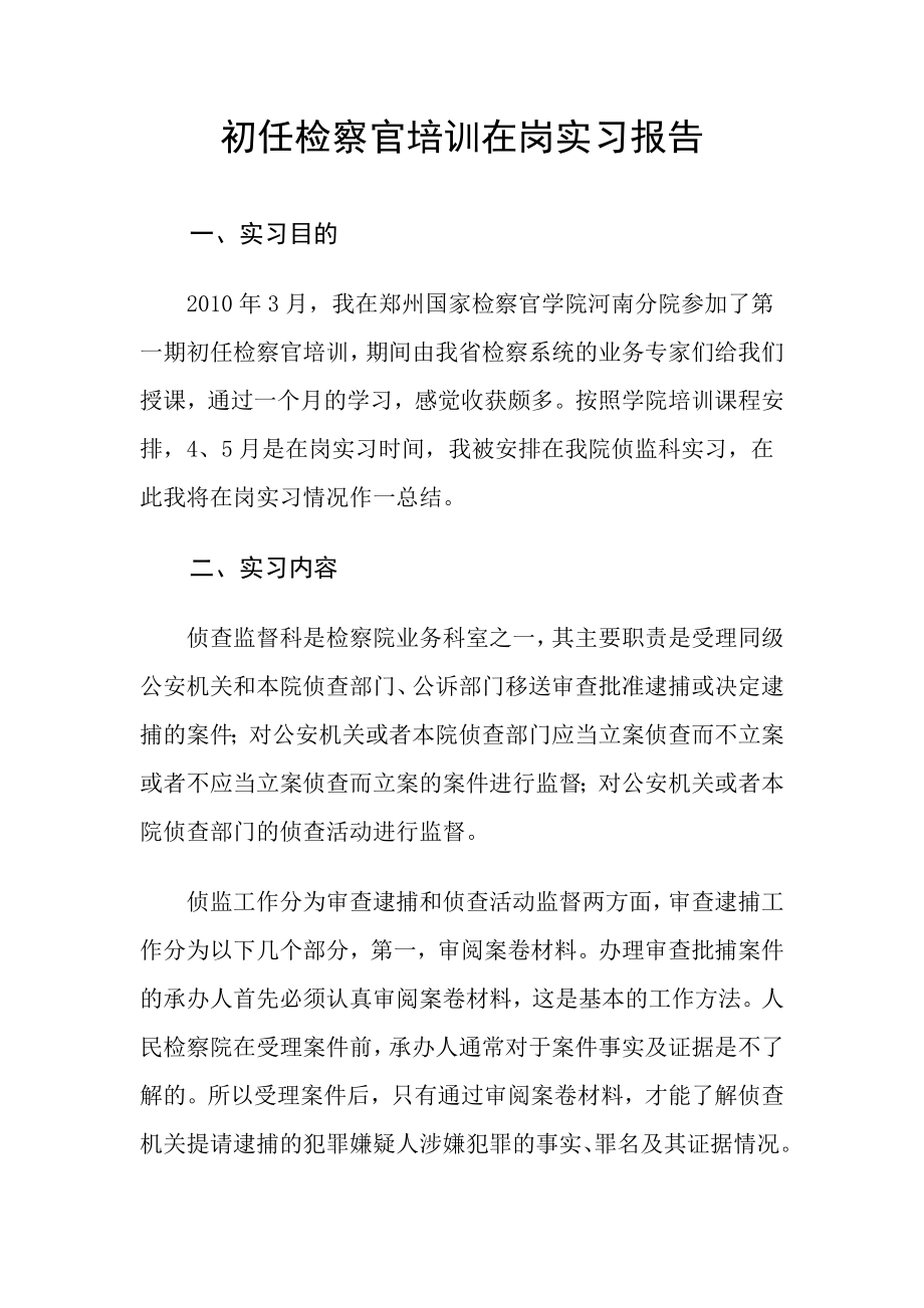 初任检察官培训在岗实习报告abnx.doc_第1页