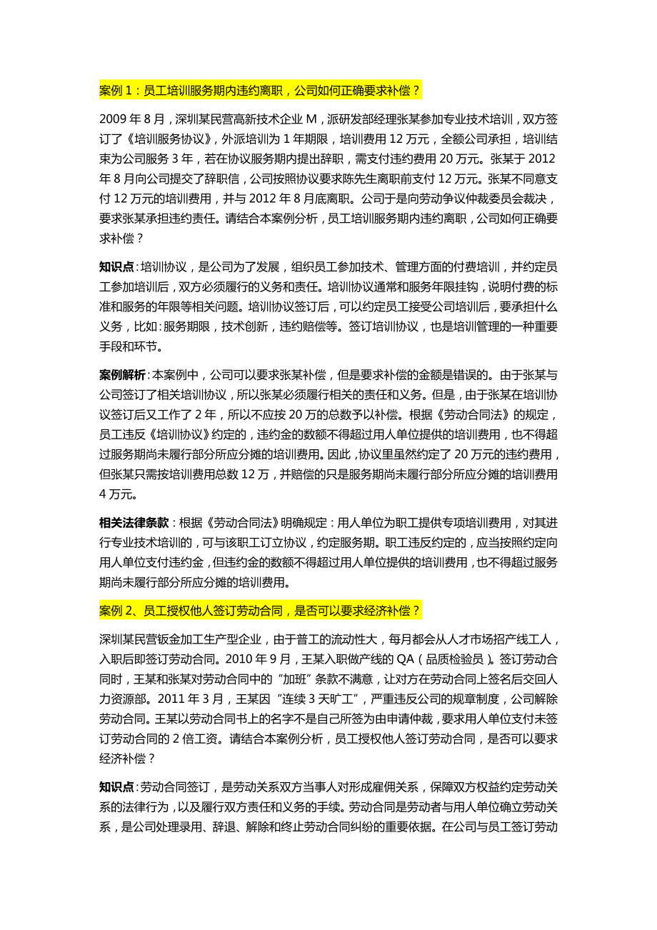 员工培训服务期内违约离职公司如何正确要求补偿.doc_第1页