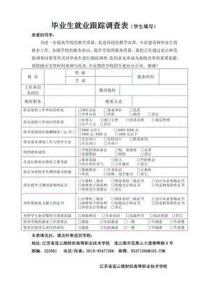 毕业生就业跟踪调查表（学生填写） .doc