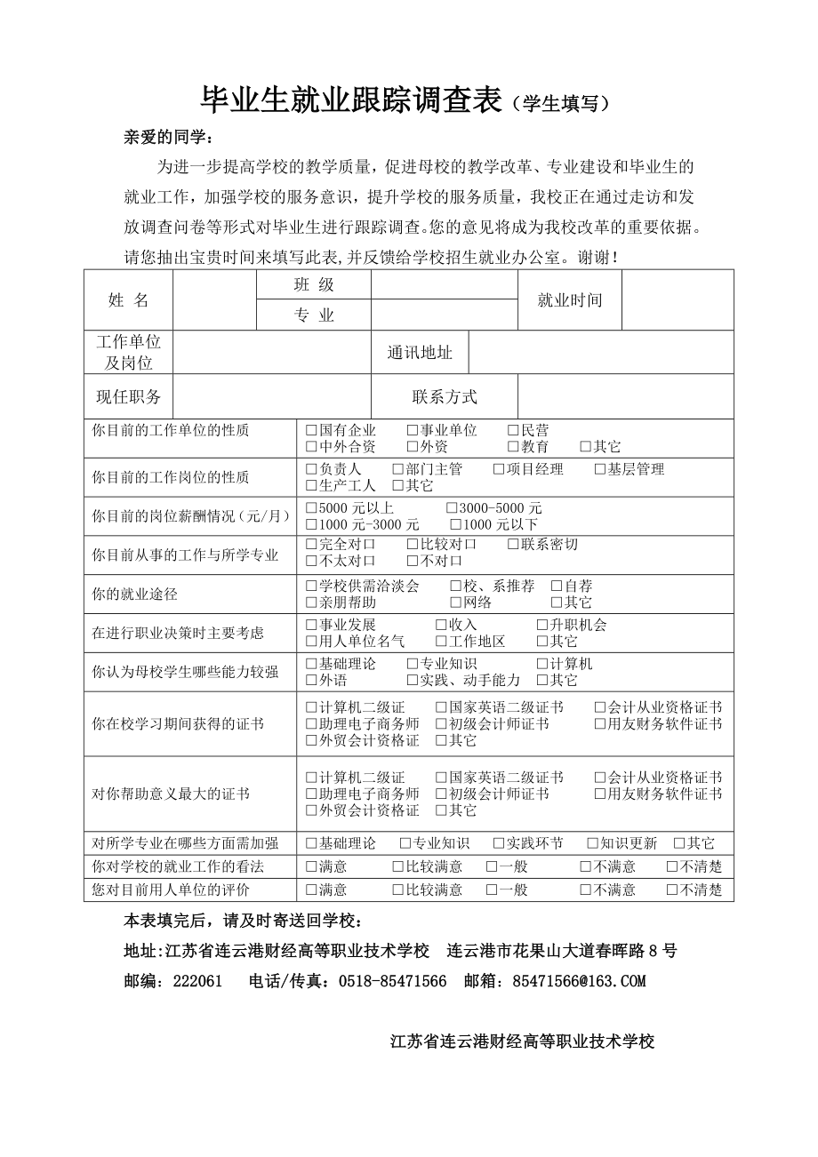 毕业生就业跟踪调查表（学生填写） .doc_第1页