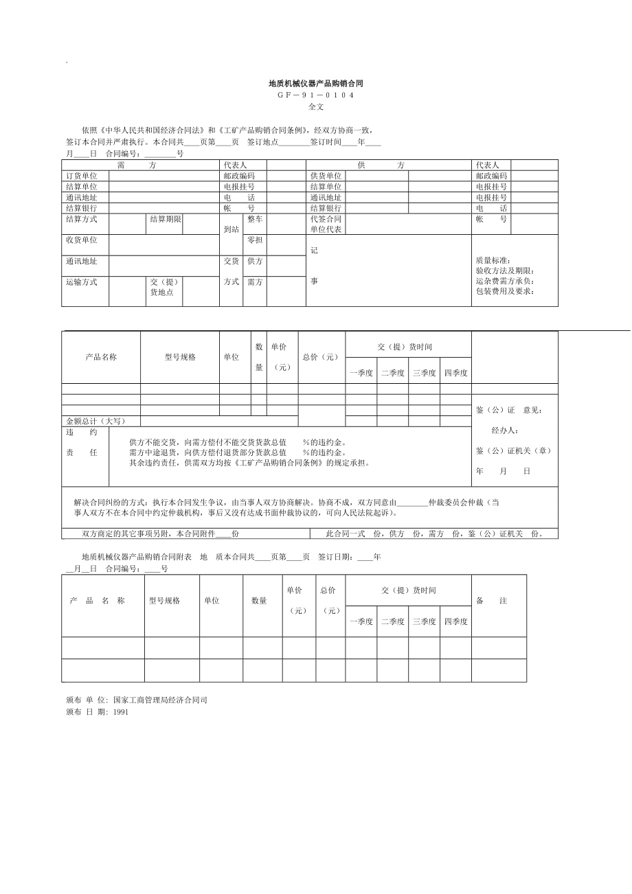 地质机械仪器产品购销合同.doc_第1页