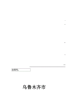 精品乌鲁木齐市房产转让合同书.doc