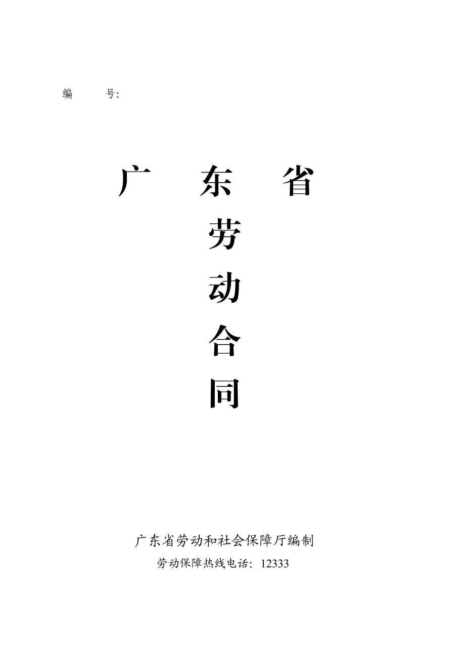广东省劳动合同文本范本.doc_第1页
