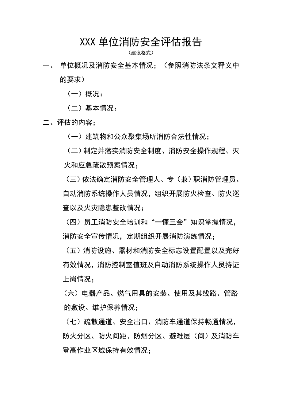 单位消防安全评估报告.doc_第1页