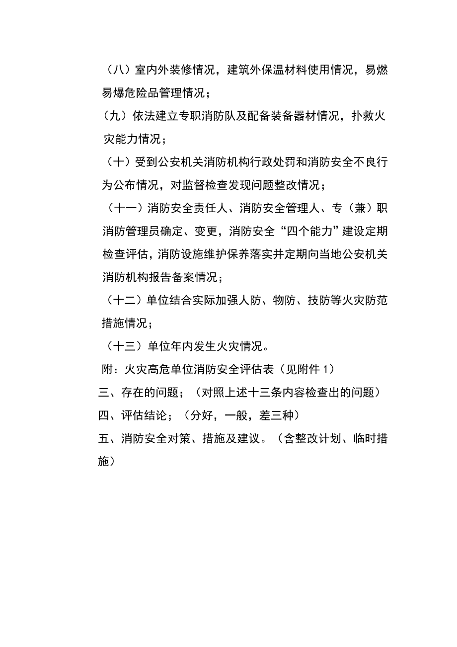 单位消防安全评估报告.doc_第2页