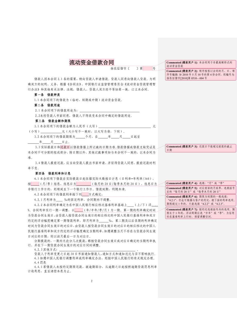 银行(信用社)流动资金借款合同填写样本.doc_第2页