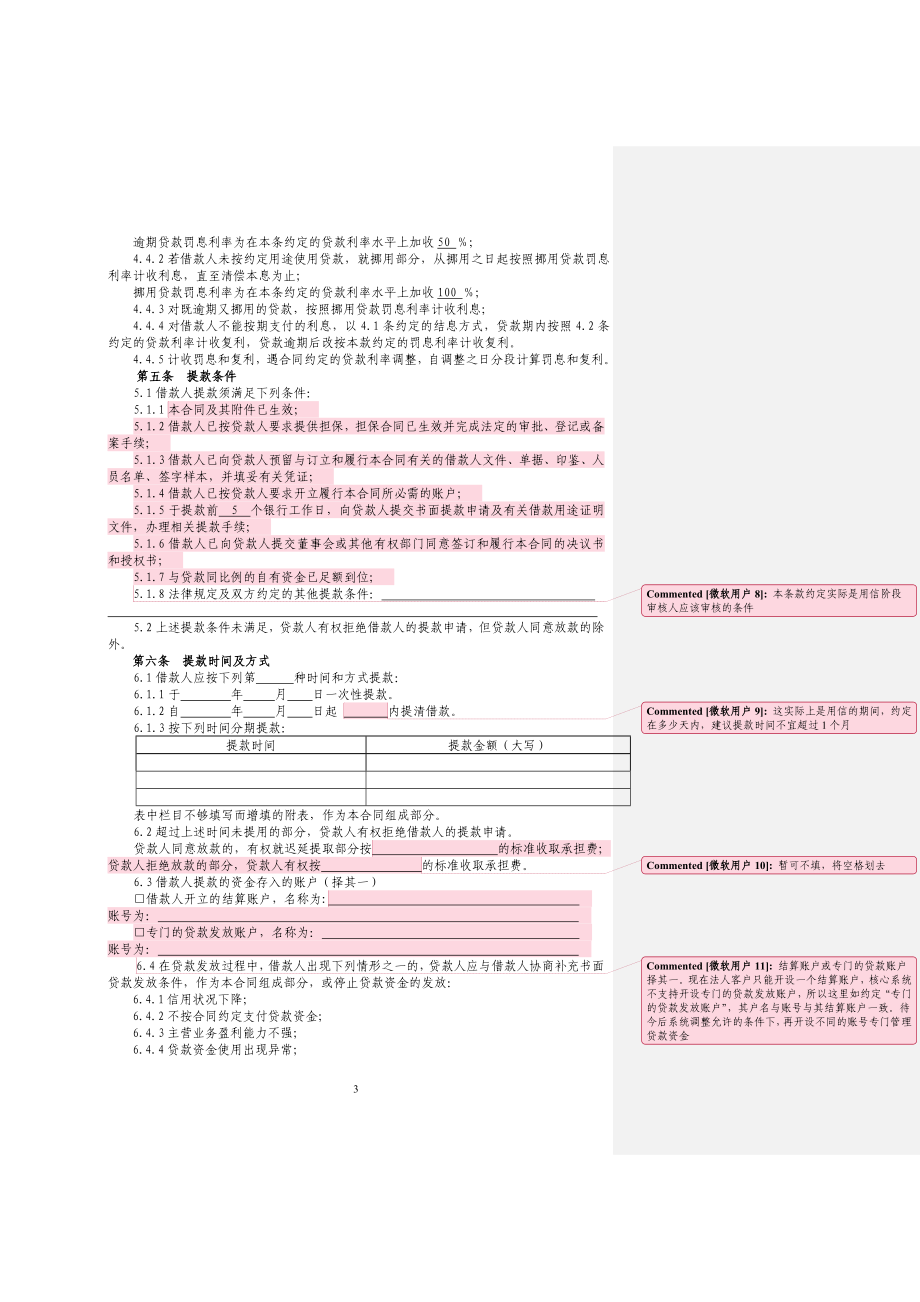 银行(信用社)流动资金借款合同填写样本.doc_第3页