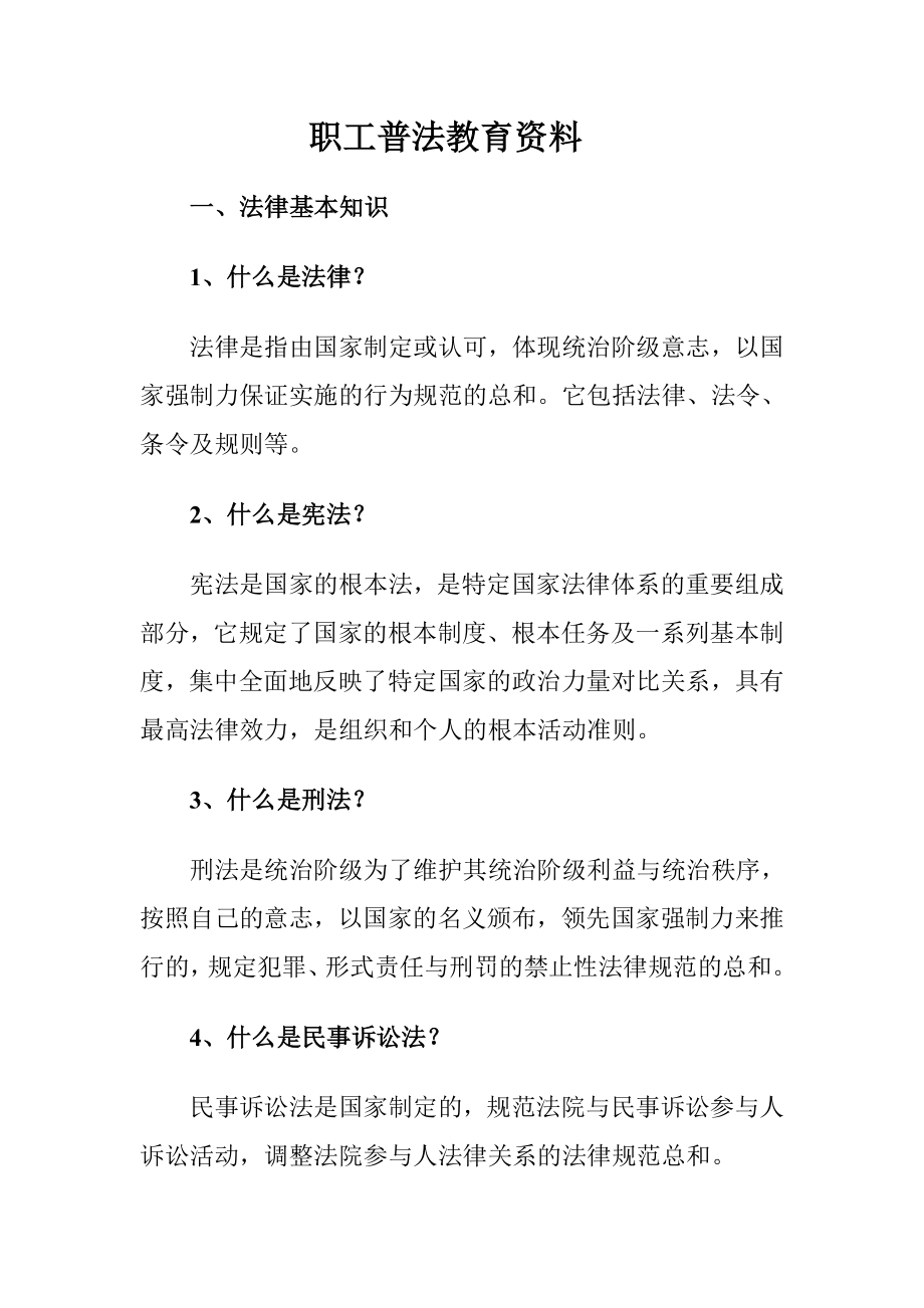 职工普法教育培训资料.doc_第1页