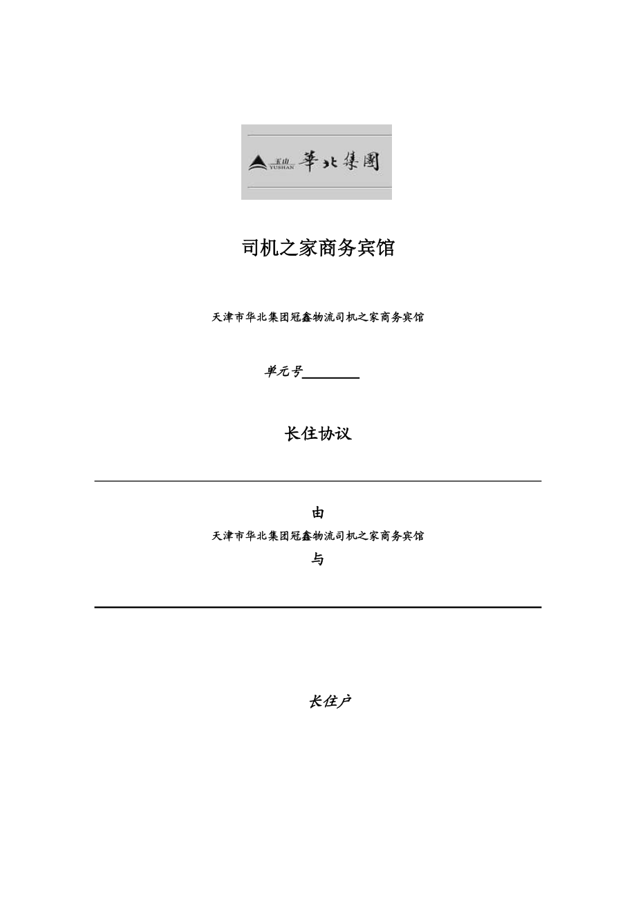 酒店公寓长住房协议合同.doc_第1页