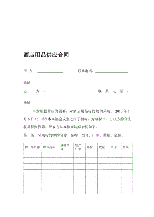 酒店用品供应合同[最新].doc