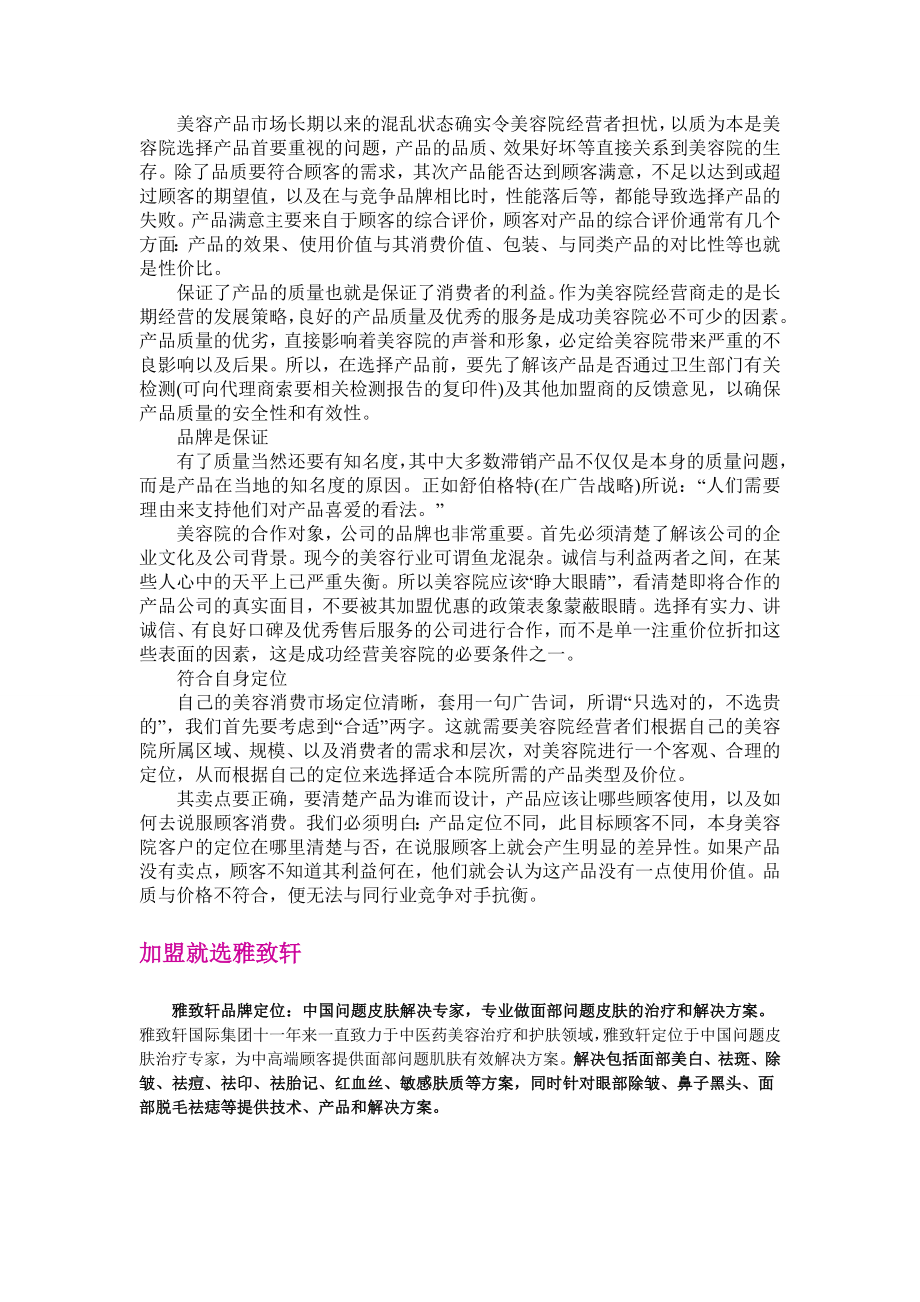 美容院应如何选择适合自己的产品.doc_第1页