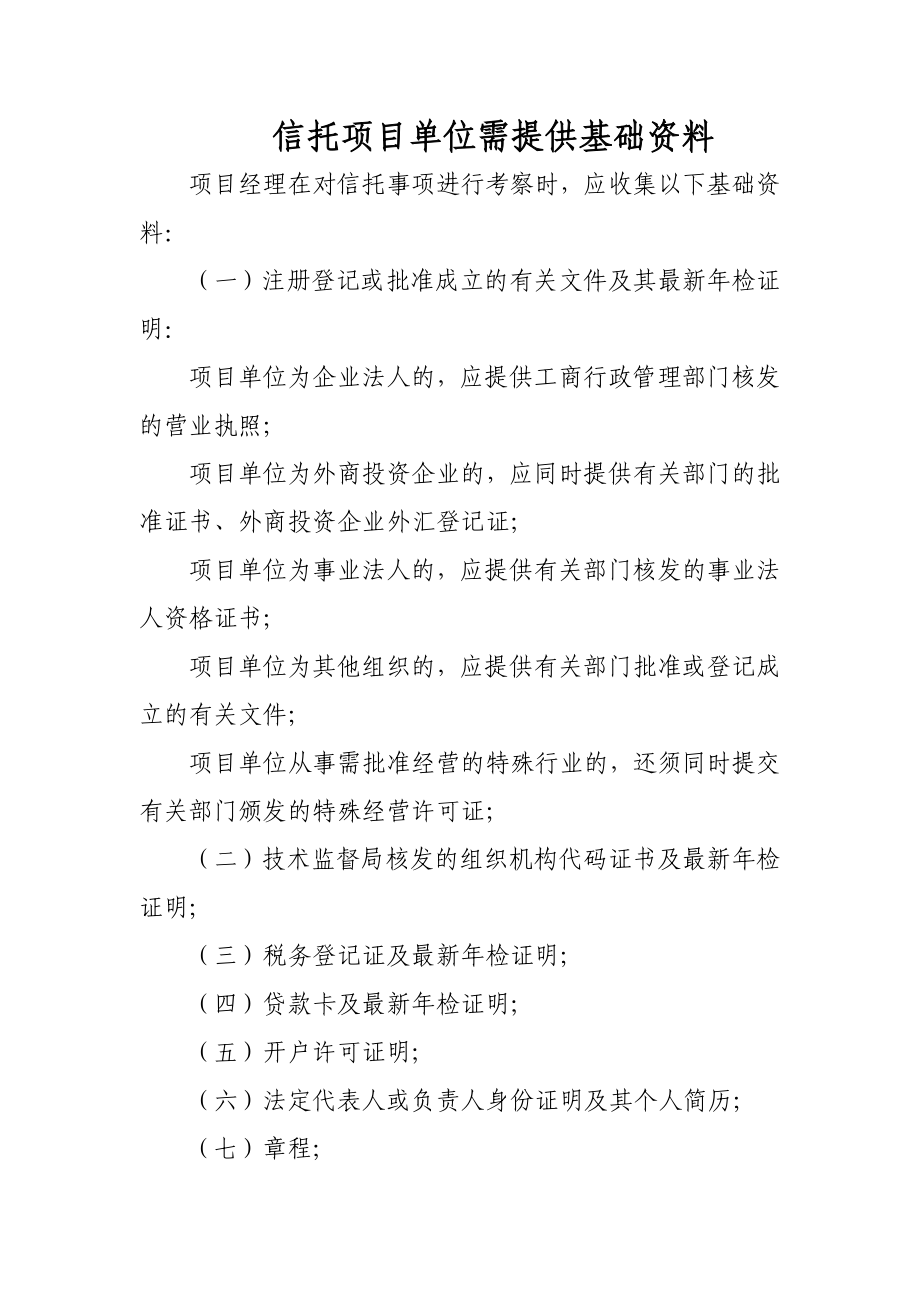 单一项目调研前期需项目单位提供的资料.doc_第1页