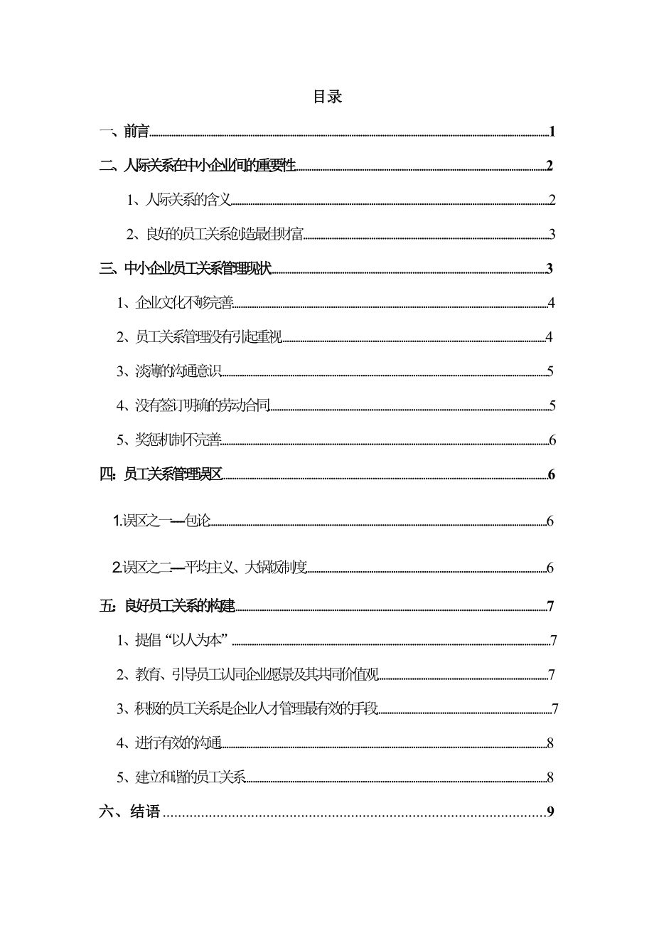 中小企业员工关系管理问题与对策.doc_第2页