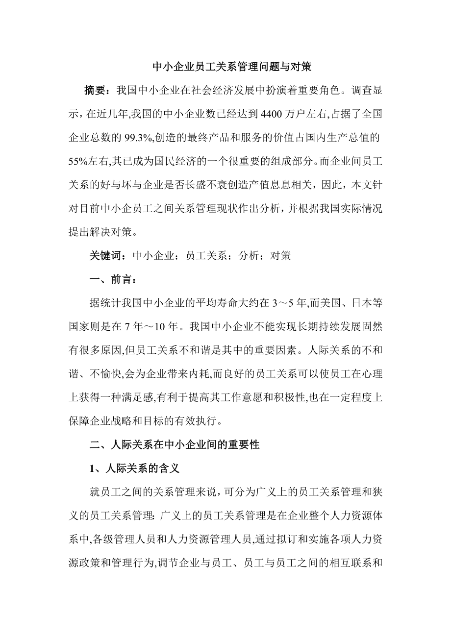 中小企业员工关系管理问题与对策.doc_第3页