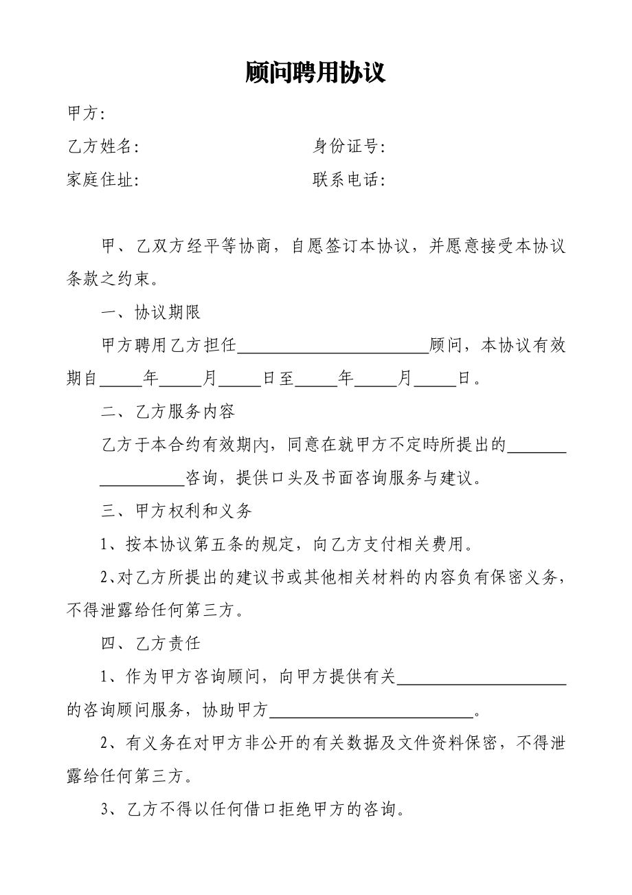 顾问聘用协议1办公文档 合同 总结 计划 报告 研究 心得 汇报.doc_第1页