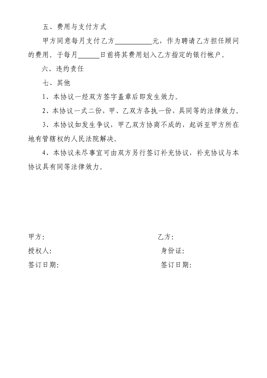 顾问聘用协议1办公文档 合同 总结 计划 报告 研究 心得 汇报.doc_第2页