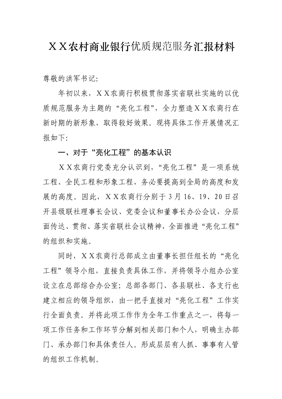 农村商业银行优质规范服务汇报材料.doc_第1页