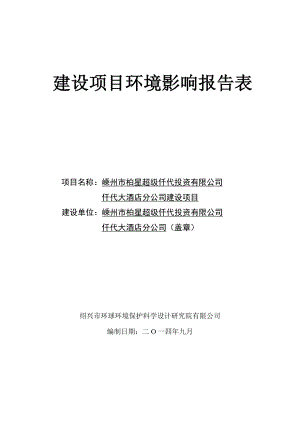 环境影响评价报告公示：州市柏星超级仟代投资仟代大酒店分建设项目建设地点嵊州市领带园二路号公示期限至环境影响评价报环评报告.doc