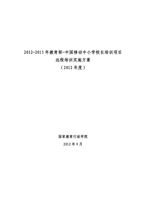 中小学校长远程培训实施方案.doc