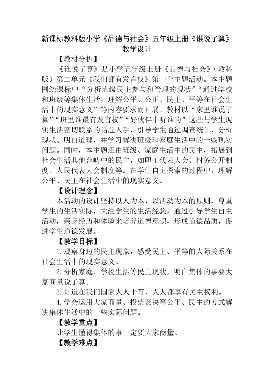 新课标教科版小学《品德与社会》五级上册《谁说了算》教学设计.doc_第1页