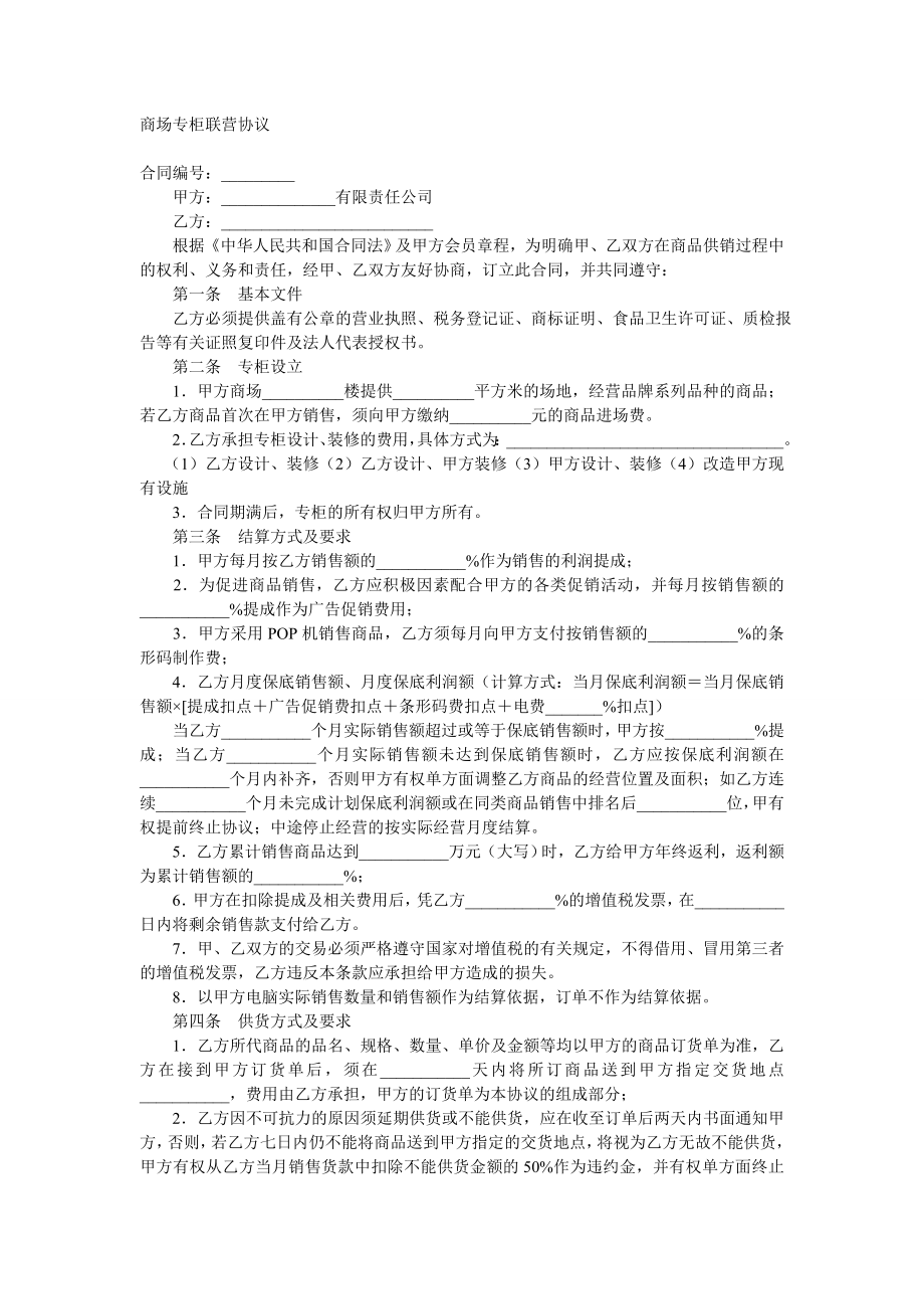 商场联营联营合同协议.doc_第1页