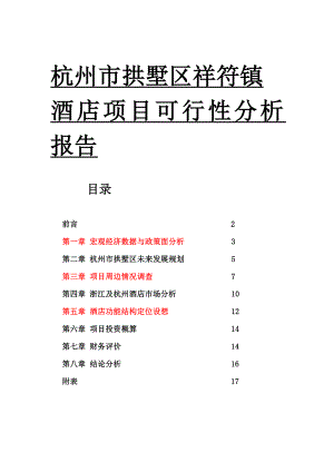 杭州市拱墅区祥符镇酒店项目可行性分析报告09356.doc