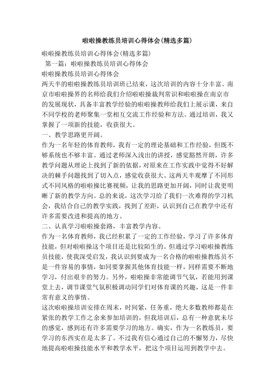 啦啦操教练员培训心得体会(精选多篇).doc_第1页