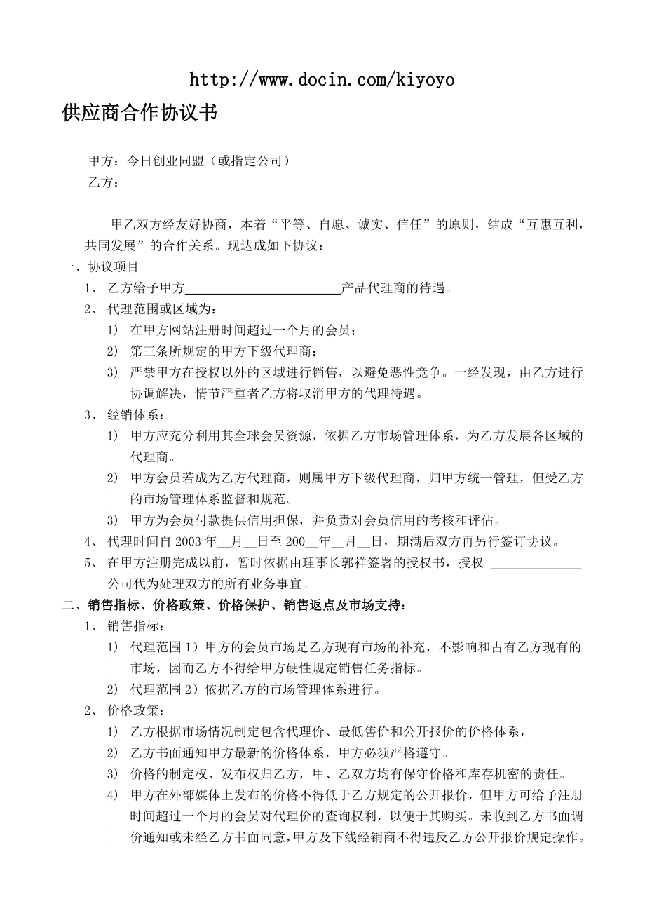 供应商合作协议书.doc_第1页