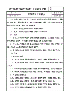 外派培训管理制度培训管理制度.doc